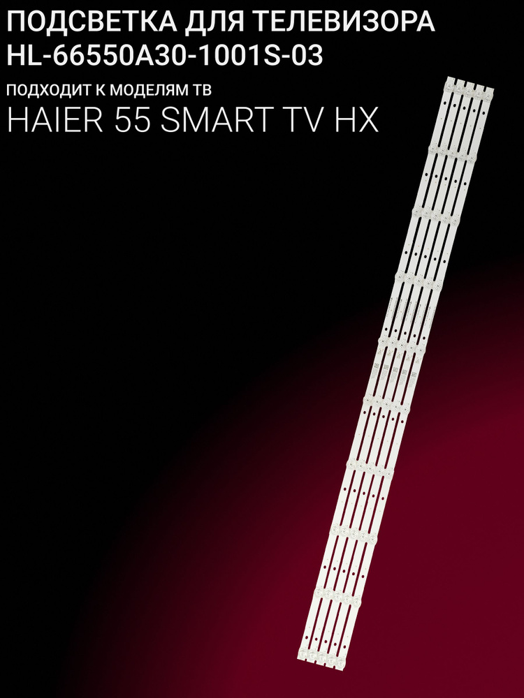 Подсветка для HAIER 55 SMART TV HX; HL-66550A30-1001S-03 #1