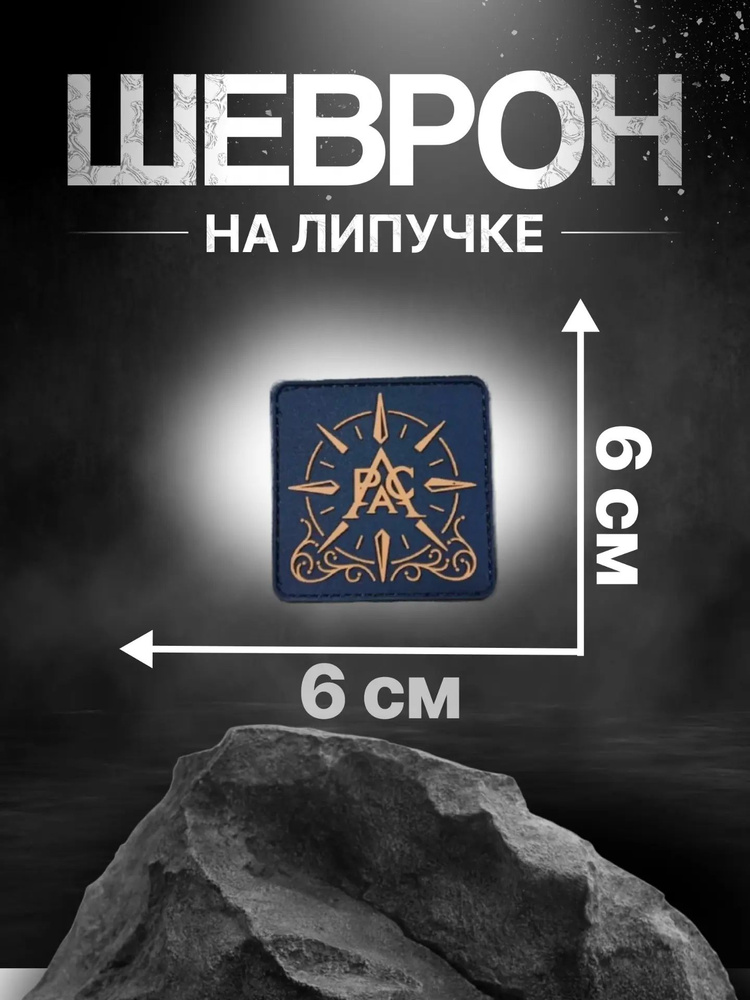 Патч *PAG* коричневый #1