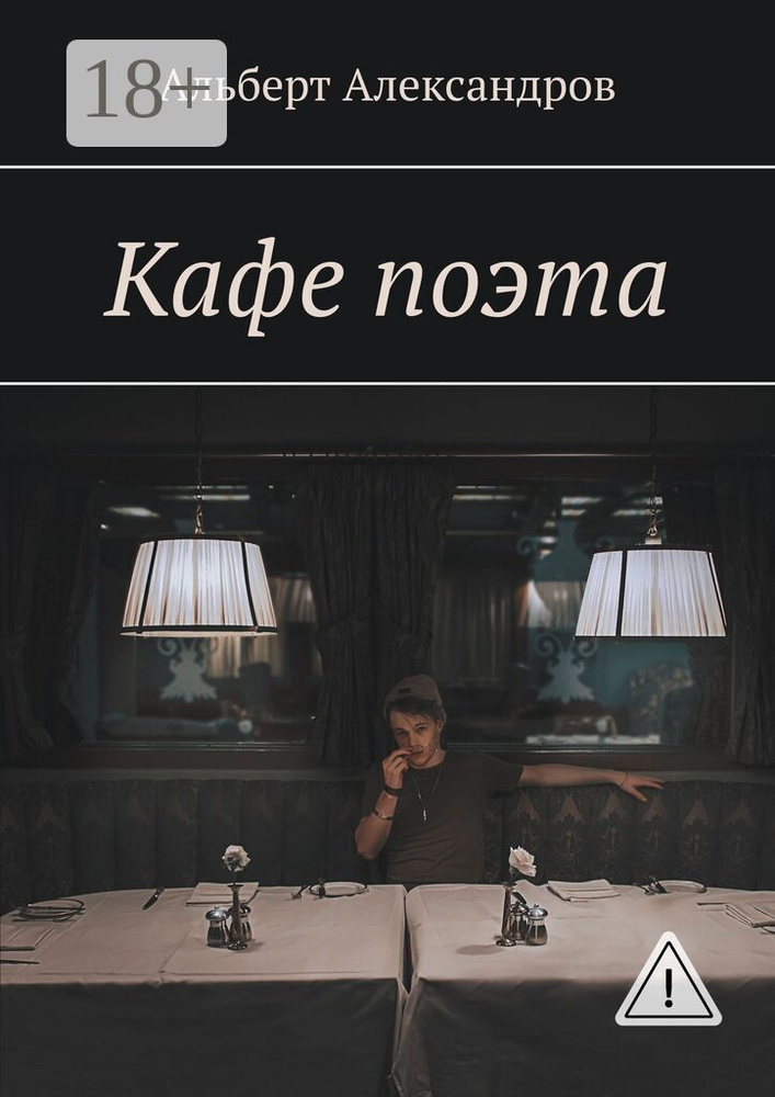 Кафе поэта | Александров В. А. #1