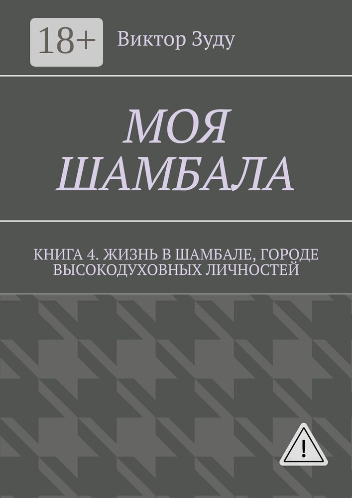 Моя шамбала. Книга 4. Жизнь в шамбале, городе высокодуховных личностей | Зуду Виктор #1