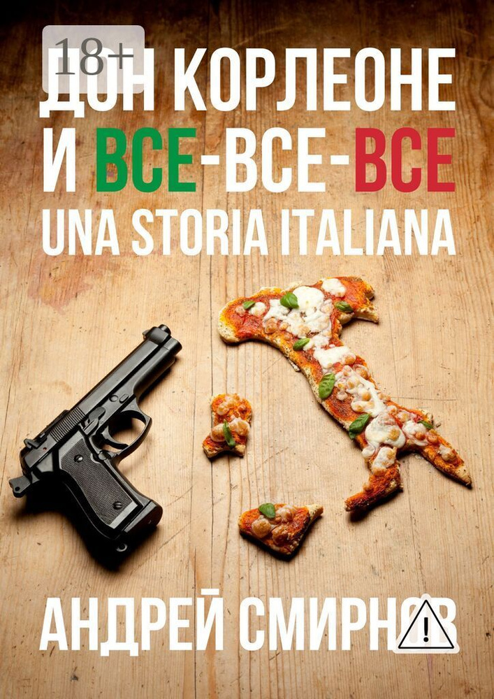 Дон Корлеоне и все-все-все. Una storia italiana | Смирнов Андрей #1