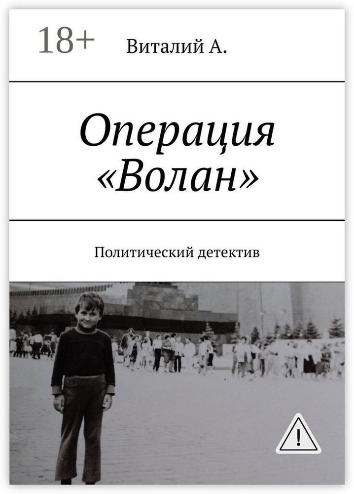 Операция Волан. Политический детектив | Виталий А. #1