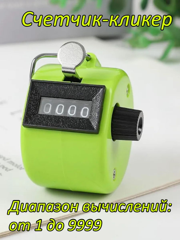 Счетчик-кликер #1