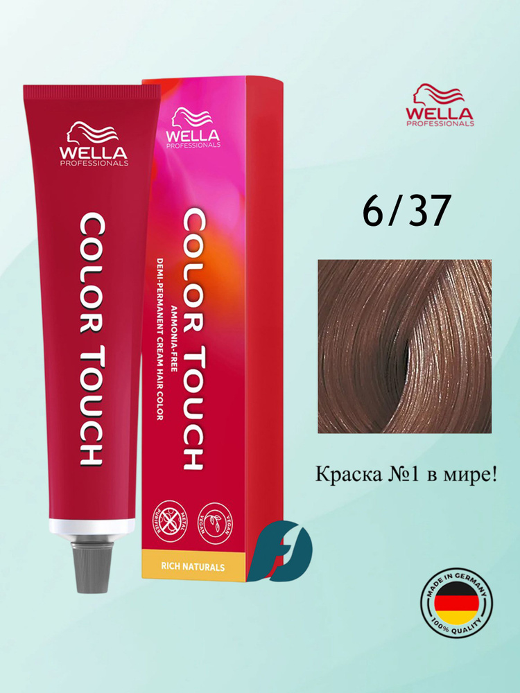 Wella Professionals Color Touch 6/37 интенсивное тонирование для волос - Темный блонд золотисто-коричневый, #1
