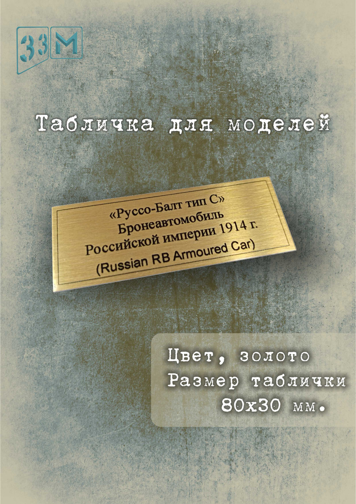 Табличка "Руссо-Балт тип С" Бронеавтомобиль Российской империи #1