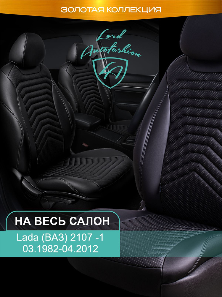 Авточехлы & Чехлы для автомобильных сидений модельные для Lada (ВАЗ) 2107, 03.1982-04.2012 Байрон ст #1
