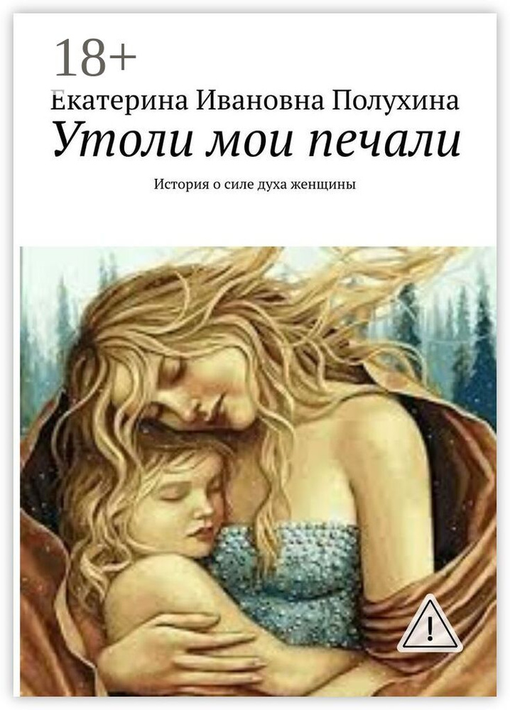 Утоли мои печали. История о силе духа женщины #1