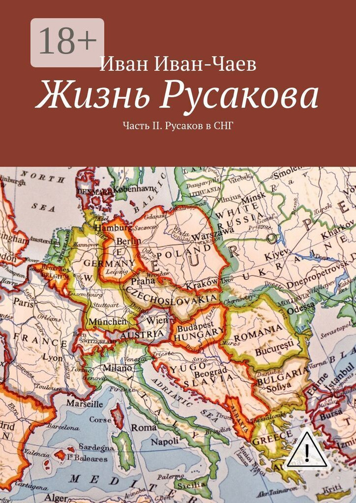 Жизнь Русакова. Часть II. Русаков в СНГ | Иван-Чаев Иван #1