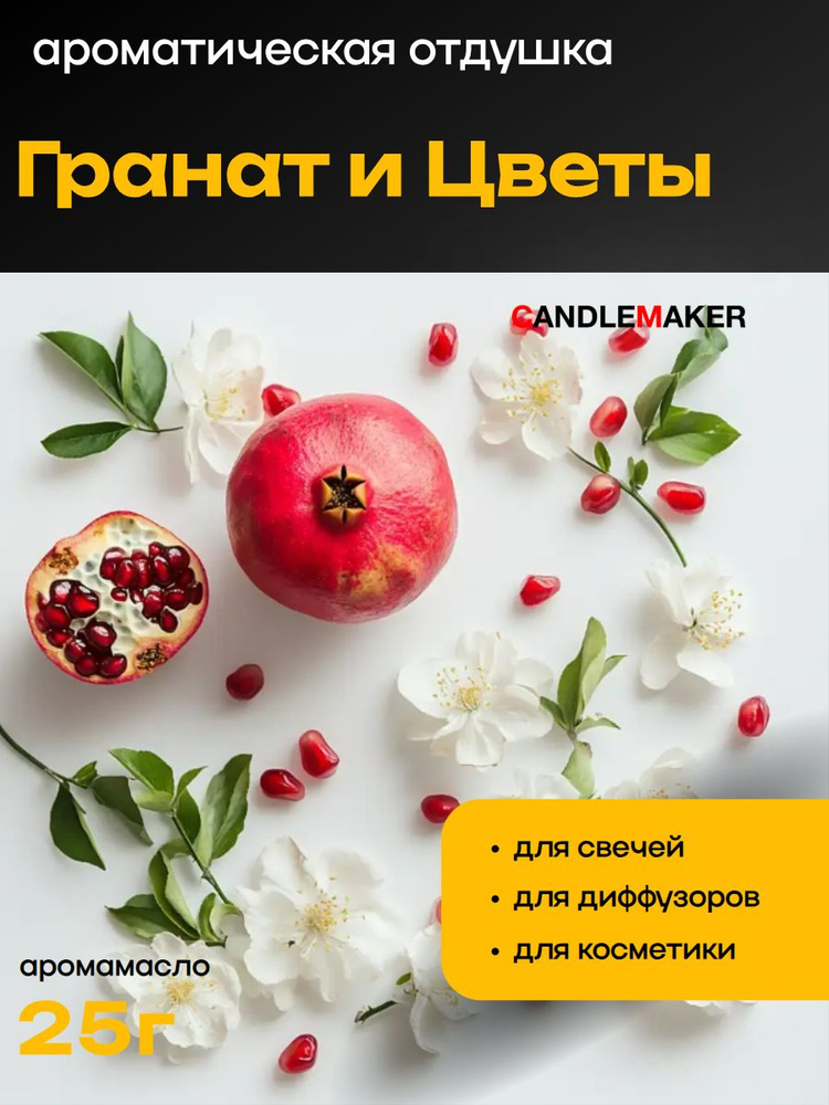 Отдушка для свечей и диффузоров Гранат и Цветы, 25 #1