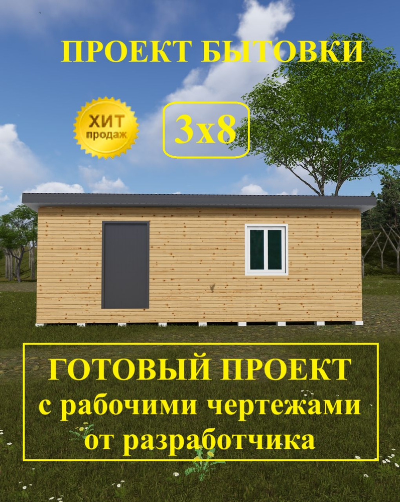Проект бытовки 3,0х8,0м. #1