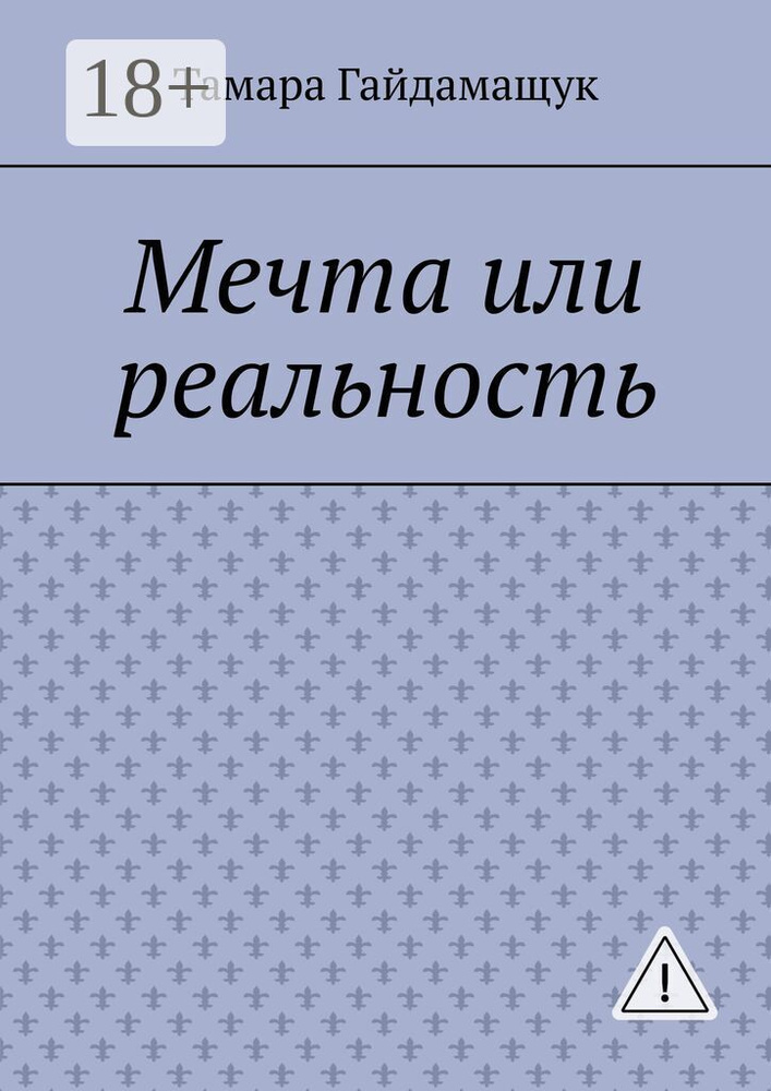 Мечта или реальность | Гайдамащук Тамара #1