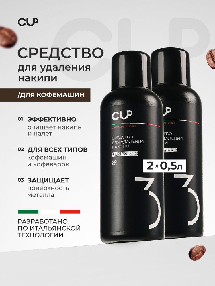 Средство от накипи для кофемашин, CUP 3, для чистки кофемашины 1л #1