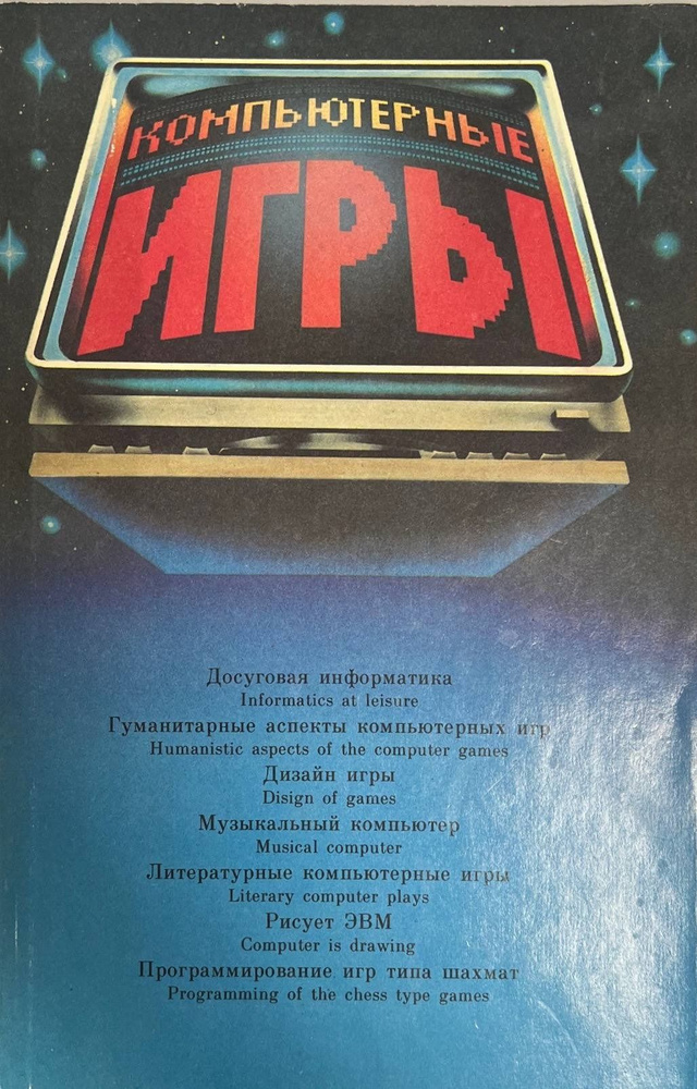Компьютерные игры #1