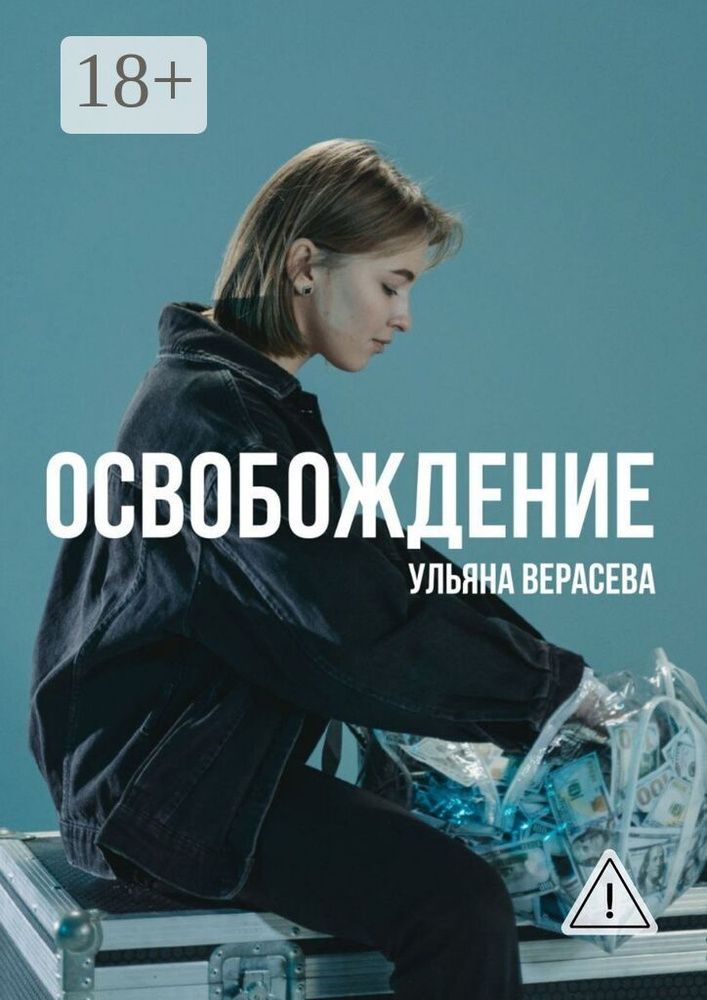 Освобождение | Ульяна Верасева #1