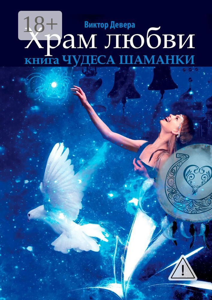 Храм любви. Книга Чудеса Шаманки | Девера Виктор #1