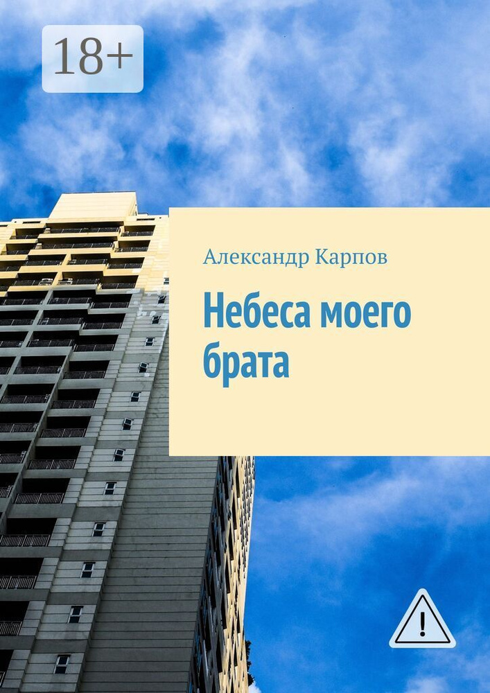 Небеса моего брата | Карпов Александр #1