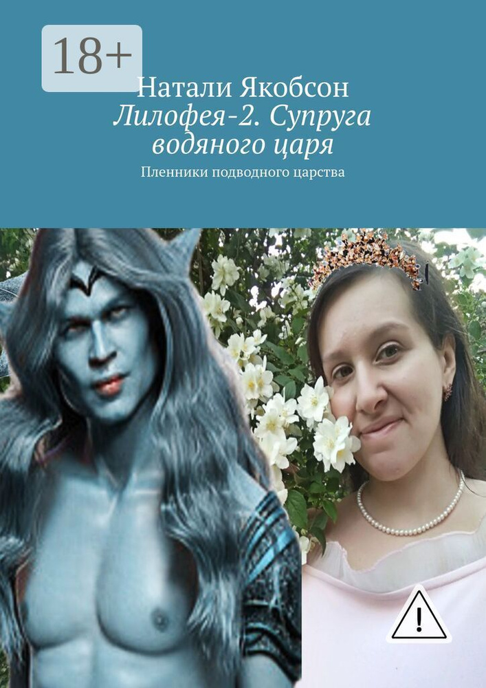 Лилофея-2. Супруга водяного царя. Пленники подводного царства | Якобсон Натали Альбертовна #1
