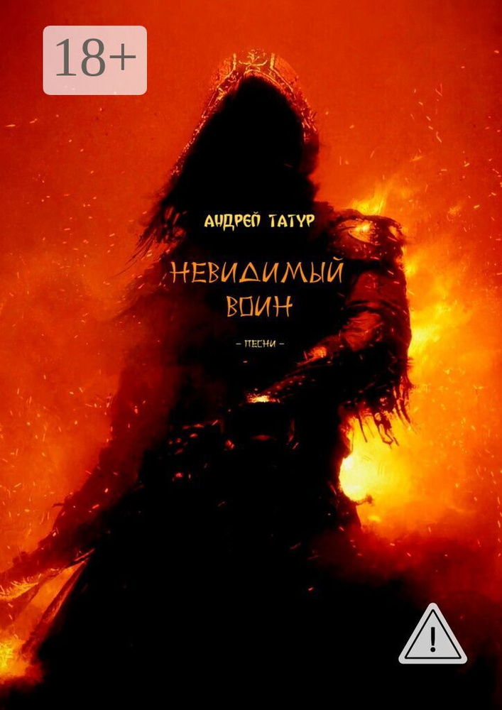 Невидимый воин. Песни | Татур Андрей Анатольевич #1