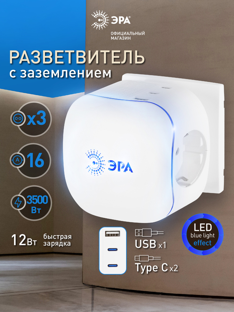 Разветвитель электрический тройник ЭРА SP-3e-3USBAC-W на 3 розетки + 3 USB A+C с заземлением со шторками #1