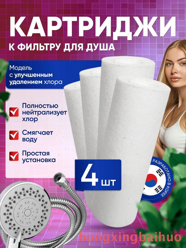 Фильтр для душа #1