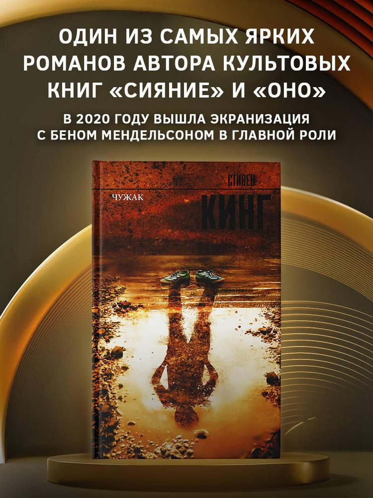 Чужак | Кинг Стивен #1