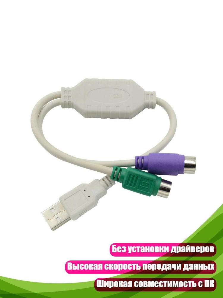 Адаптер USB 2 PS/2, - 1pc #1