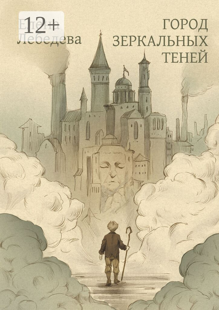 Город Зеркальных Теней | Лебедева Елена #1