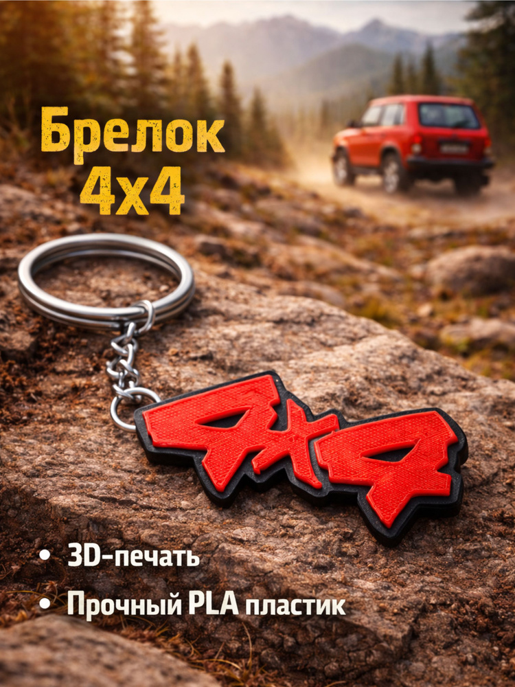 Брелок 4х4 #1