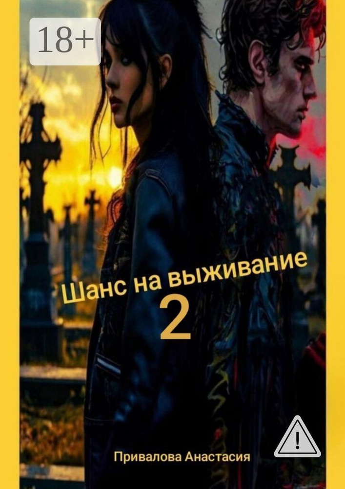 Шанс на выживание - 2. Поход в место, где свою поганую, больную, изуродованную душу, можно заменить на #1