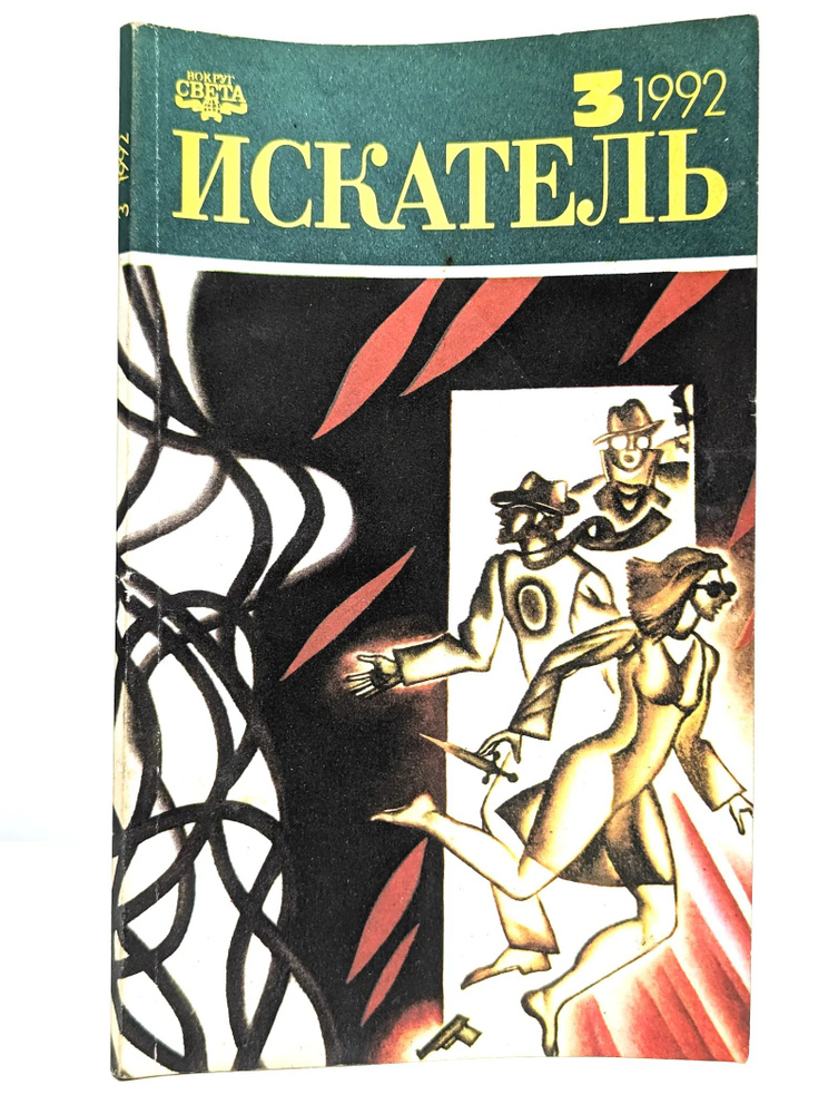Искатель №3, 1992 #1