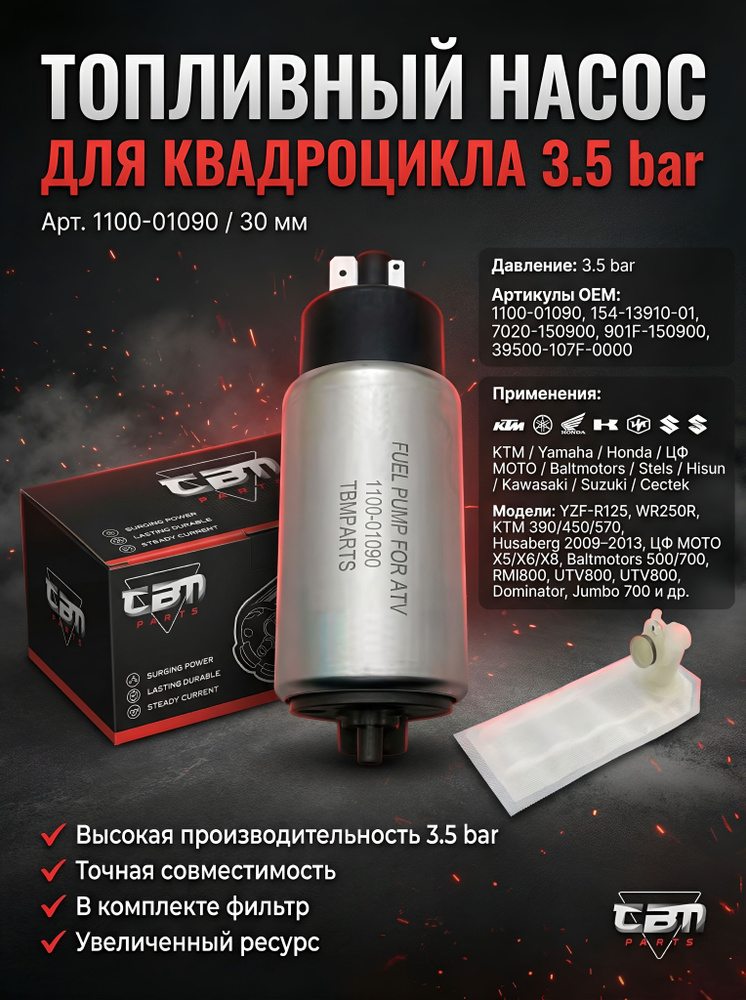 Насос топливный для квадроцикла 3,5 bar. 30 мм 1100-01090, 154-13910-01, 7020-150900, 901F-150900, 39500-107F-0000 #1