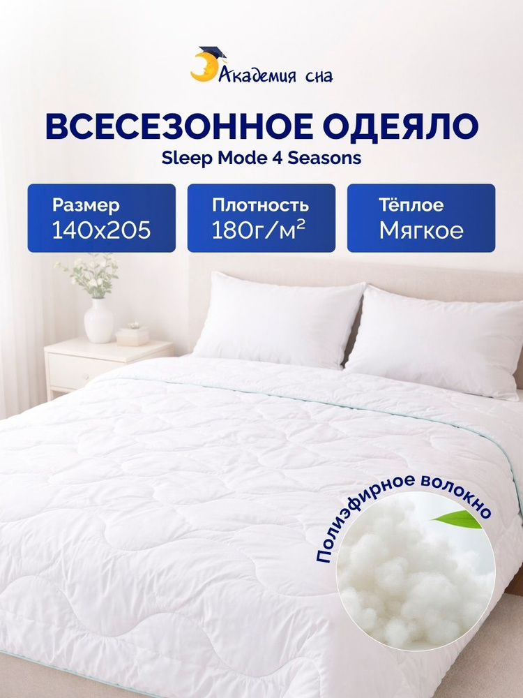 Одеяло Академия сна Sleep Mode 4 Seasons 140x205 #1