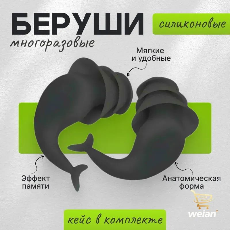 Беруши #1