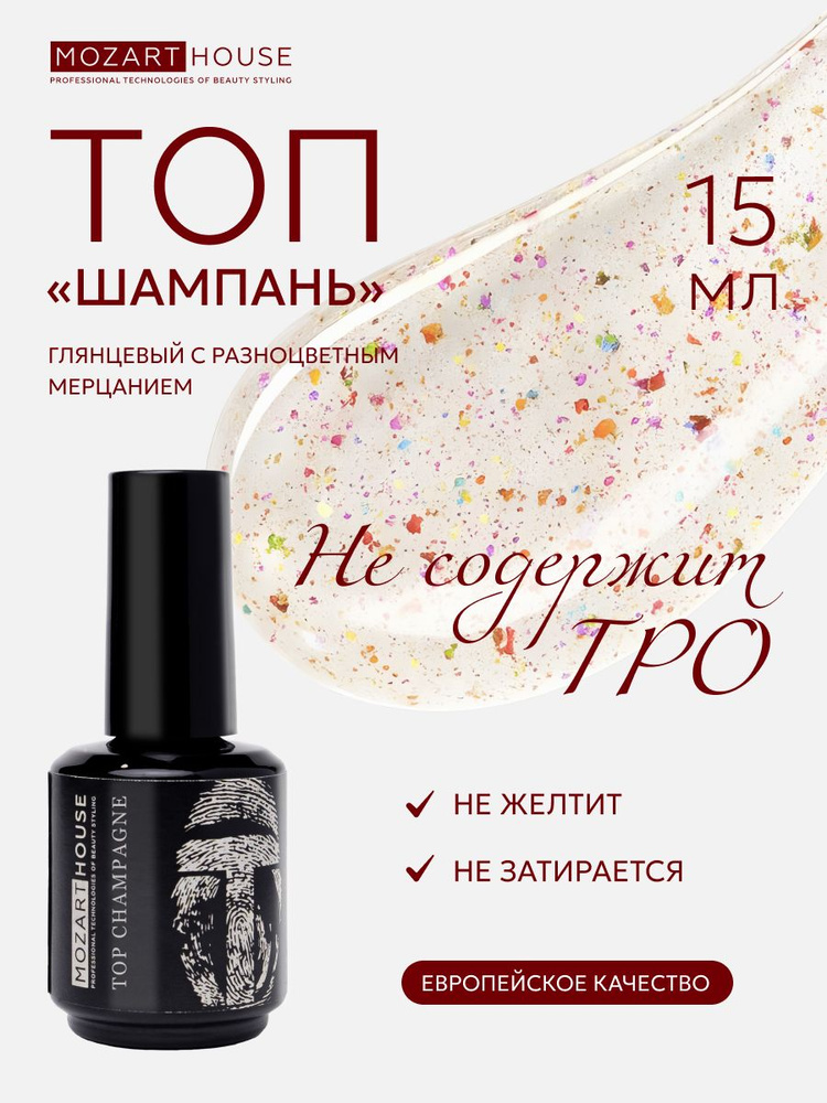 Топ для ногтей Top Champagne без липкого слоя глянцевый, 15 мл #1