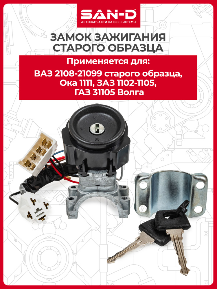 Замок зажигания / выключатель зажигания для Ока 1111 ВАЗ 2108 2109 21099 старого образца и ГАЗ 31105 #1