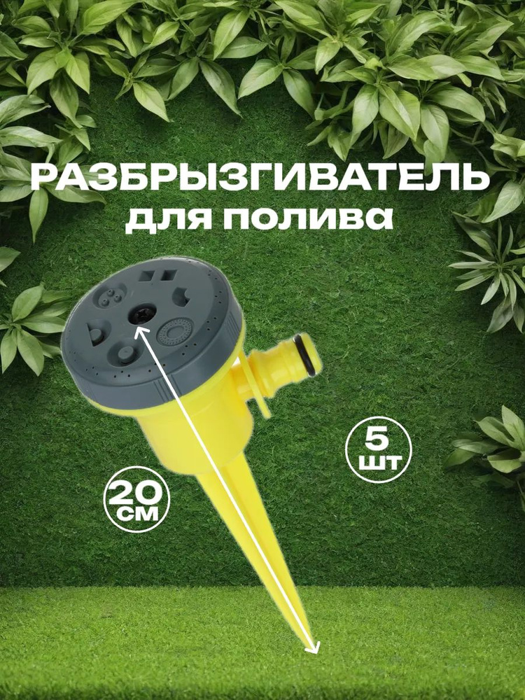 Разбрызгиватель, дождеватель #1