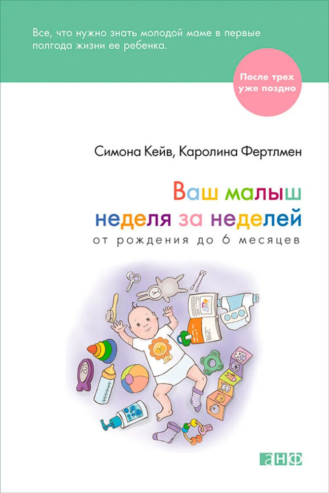 Ваш малыш неделя за неделей. От рождения до 6 месяцев | Фертлмен Каролина, Кейв Симона | Электронная #1