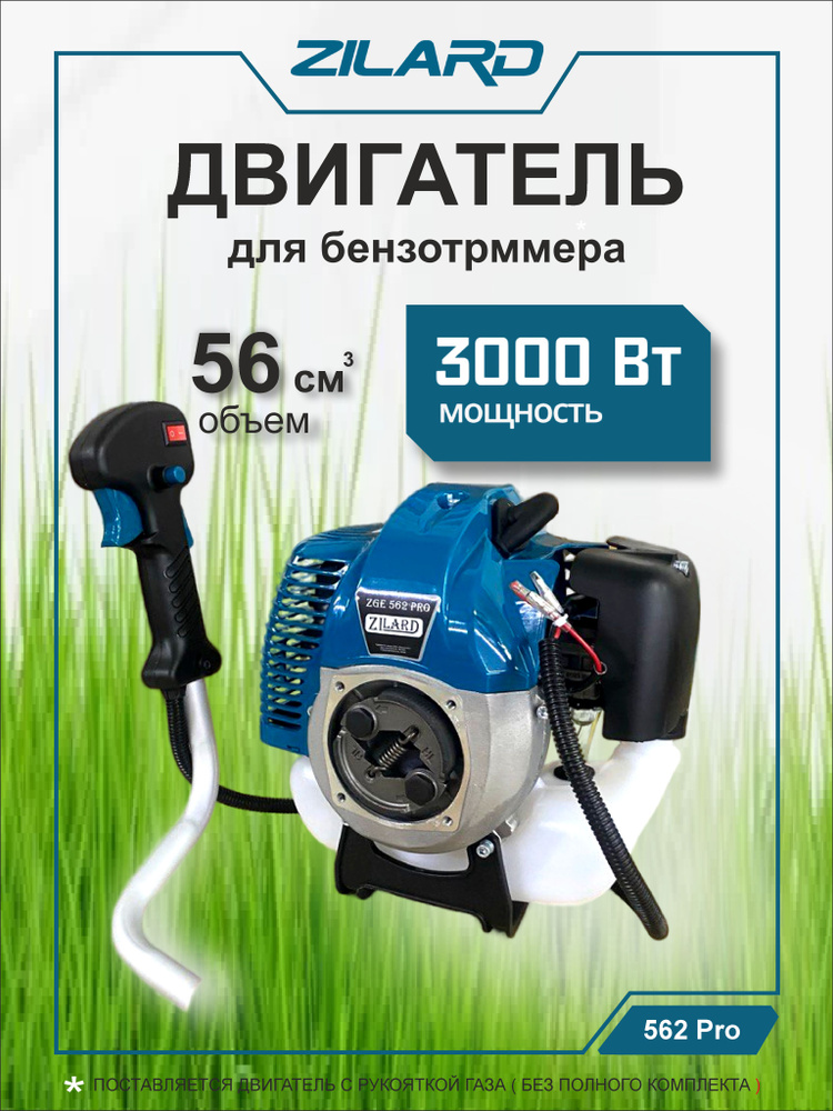 Двигатель для триммера с рукояткой газа Zilard ZGE 562 PRO (2х-такт, 56 куб см, 3 квт, 4,1лс) 83052 #1