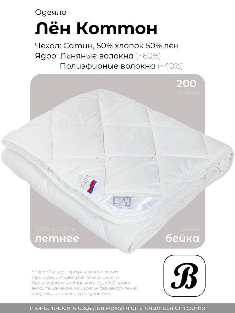 Одеяло летнее Альвитек "Linen Cotton", 172x205, 2х сп., Сатин #1