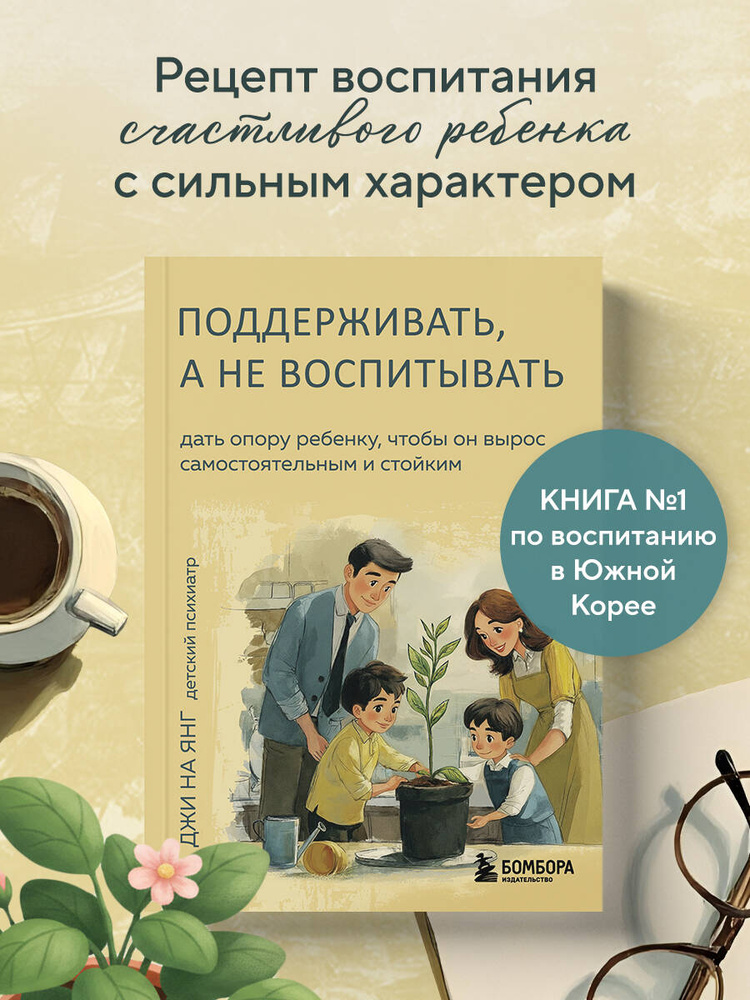 Поддерживать, а не воспитывать. Дать опору ребенку, чтобы он вырос самостоятельным и стойким | Джи На #1