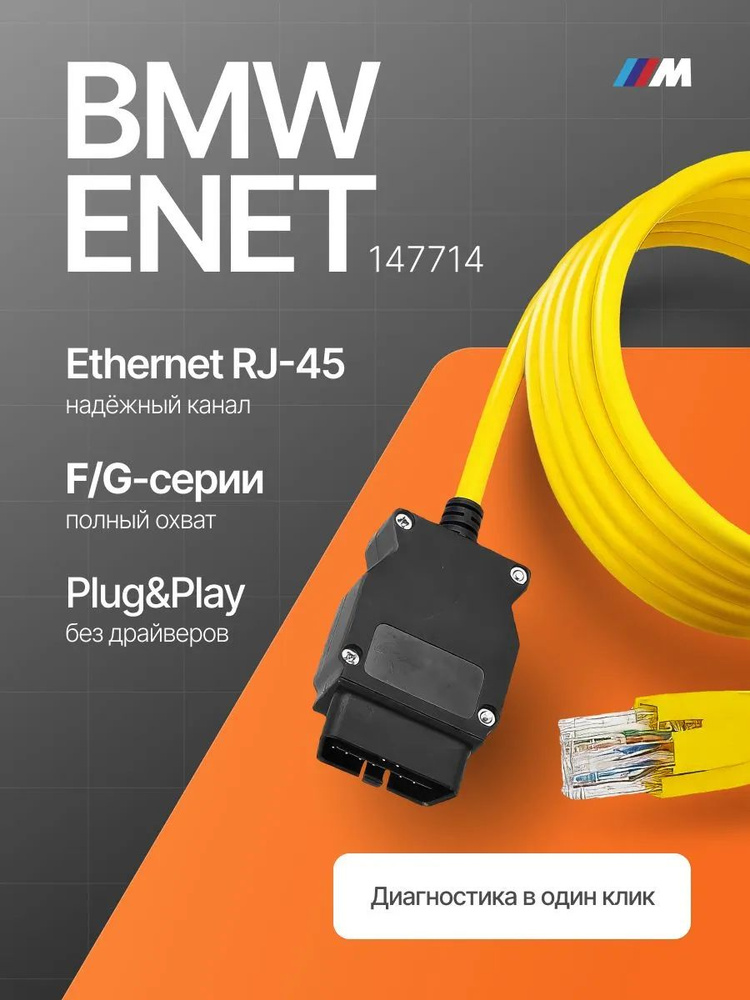 Диагностический кабель BMW ENET E-SYS (F и G серии) #1
