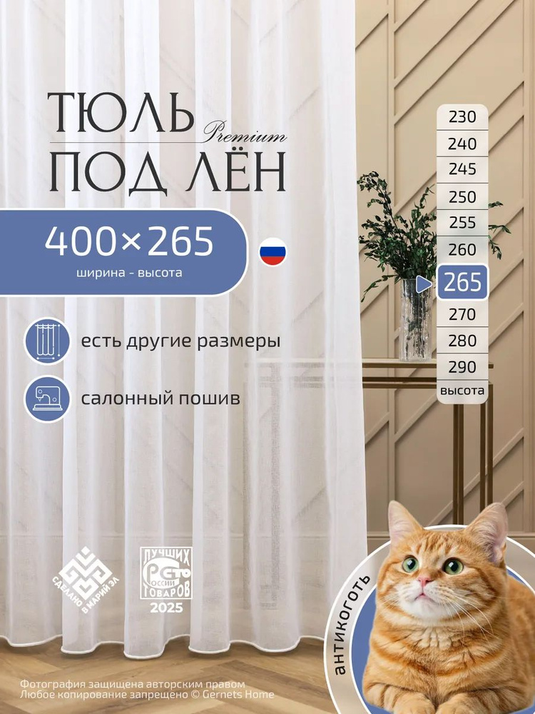 Тюль под лён 400х265 см белый для комнаты #1
