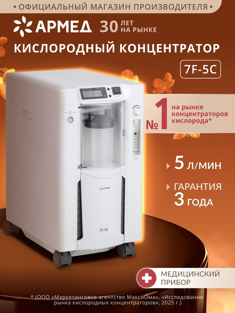 Кислородный концентратор Армед 7F-5C (гарантия 36 мес, 5 литров в мин) медицинский, выписка РЗН, генератор #1