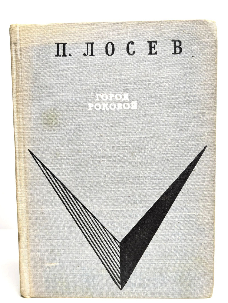 Город роковой #1