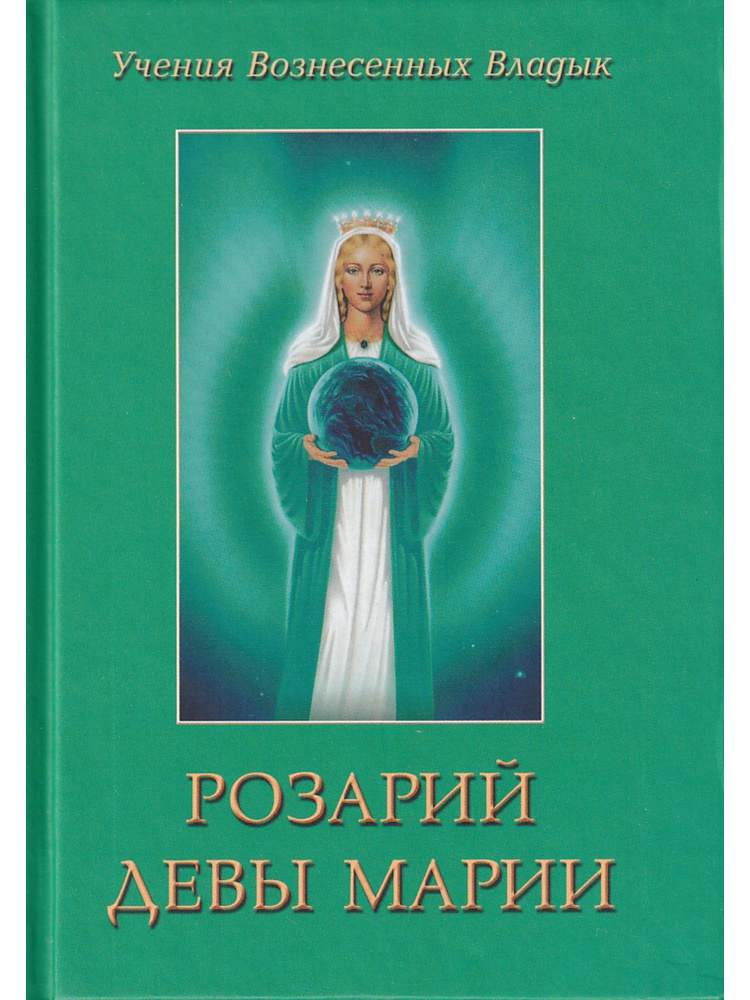 Розарий Девы Марии #1