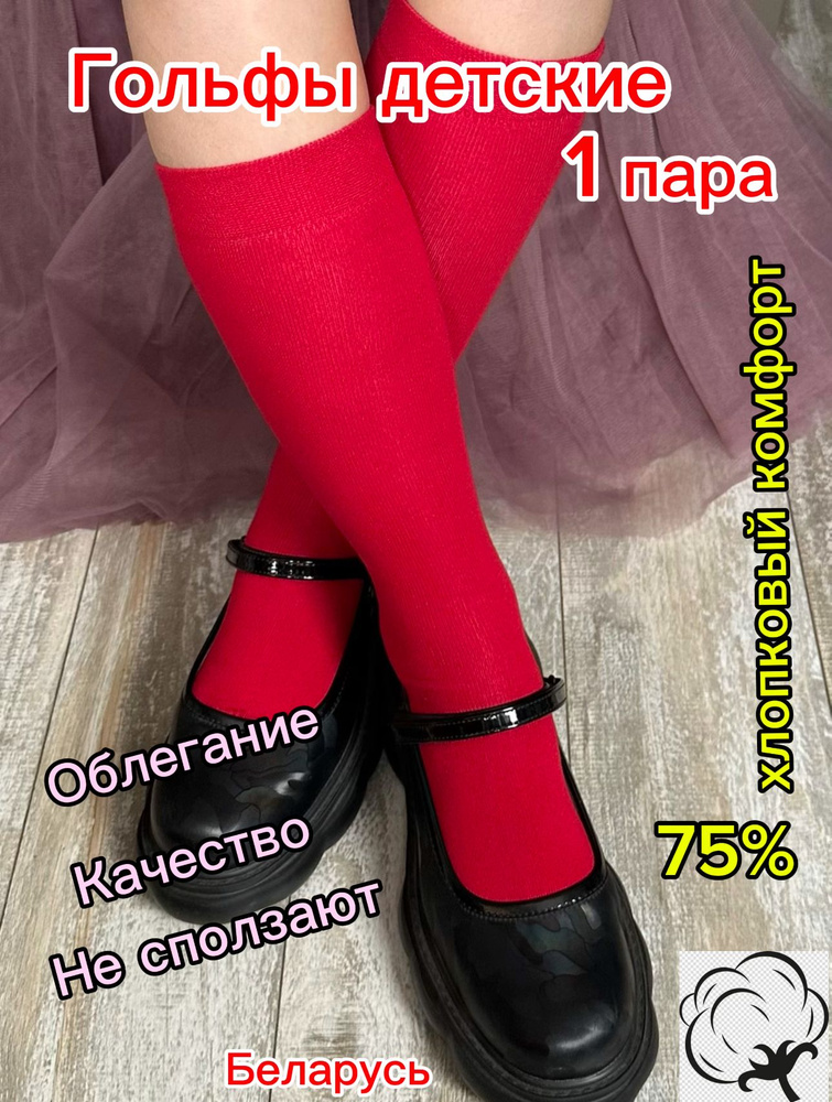 Гольфы для девочек, 1 пара #1