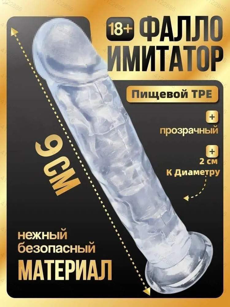 Фаллоимитатор, 9см #1