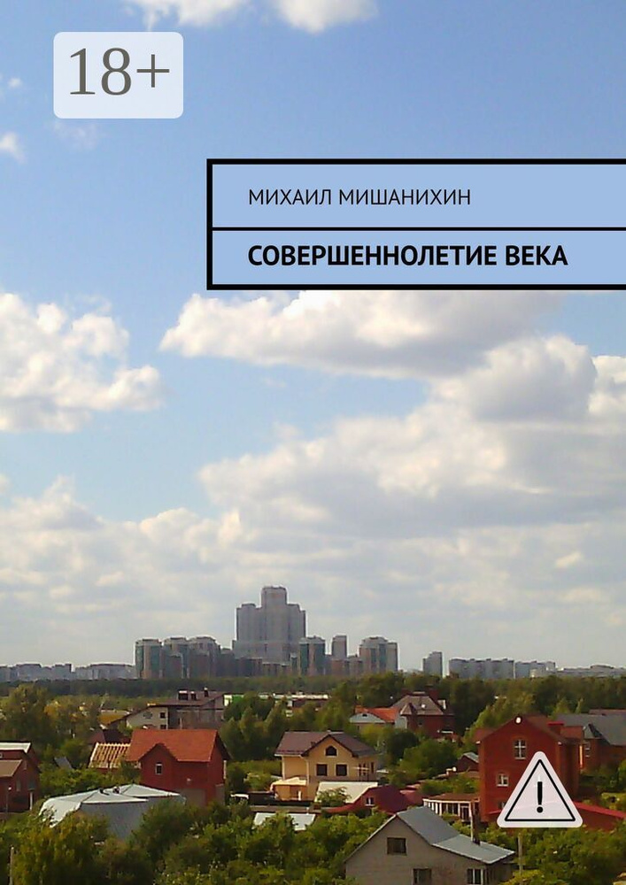 Совершеннолетие века | Михаил Сергеевич Мишанихин #1