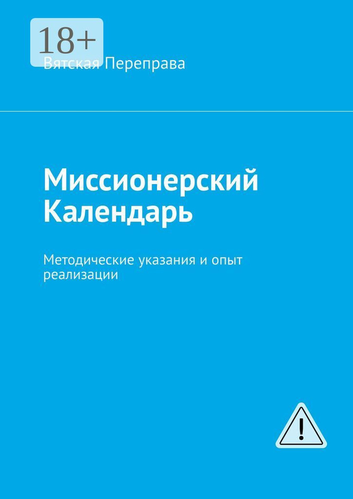 Миссионерский календарь. Методические указания и опыт реализации | Лебедев Н. А. #1