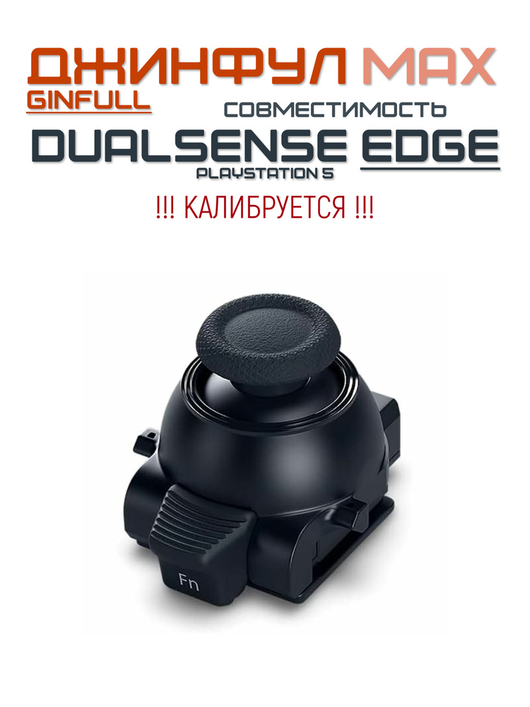 Модуль Ginfull (Джинфул/Гинфул) TMR-MAX для DualSense EDGE (PlayStation 5), калибрируемый без дрейфа #1